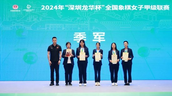 2024女子象甲联赛深圳落幕 杭州燃气集团队夺冠-第10张图片-ZBLOG