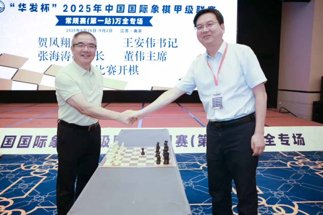 2025年中国国际象棋甲级联赛常规赛在南京开幕-第2张图片-ZBLOG