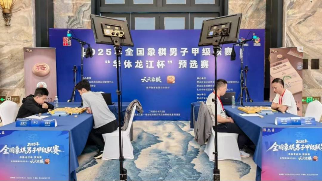楚汉争霸 谁与争锋 2025年全国象棋男子甲级联赛在哈尔滨开赛-第15张图片-ZBLOG