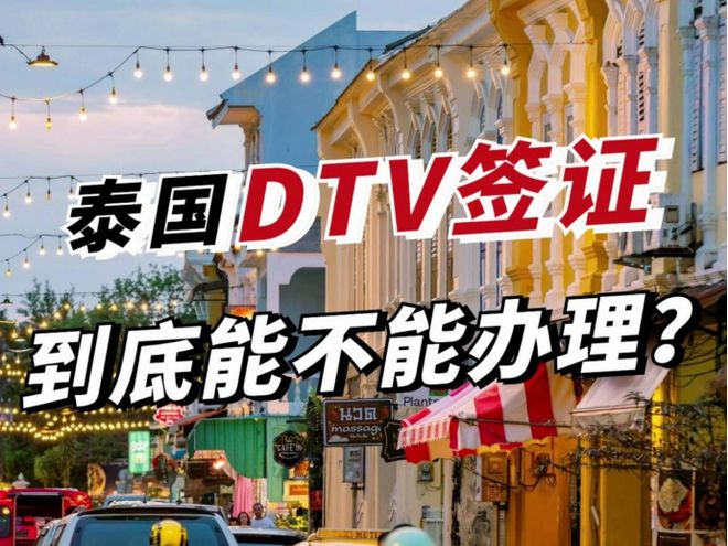 去泰国，办理长期签证？DTV签证全方位对比，告诉您哪个是最优选-第1张图片-ZBLOG