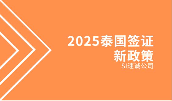 2025泰国签证新策略来了！-第1张图片-ZBLOG