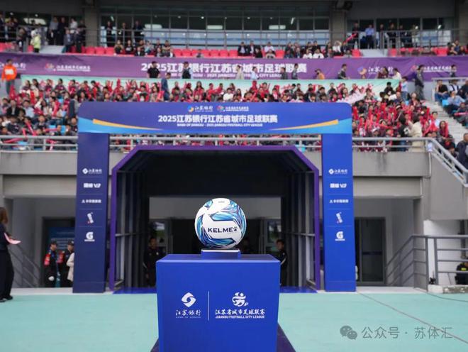 以城为名 2025年江苏省城市足球联赛正式开幕-第1张图片-ZBLOG
