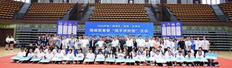 2024第二届湾区(深圳)大学生围棋联赛在深技大举行-第1张图片-ZBLOG