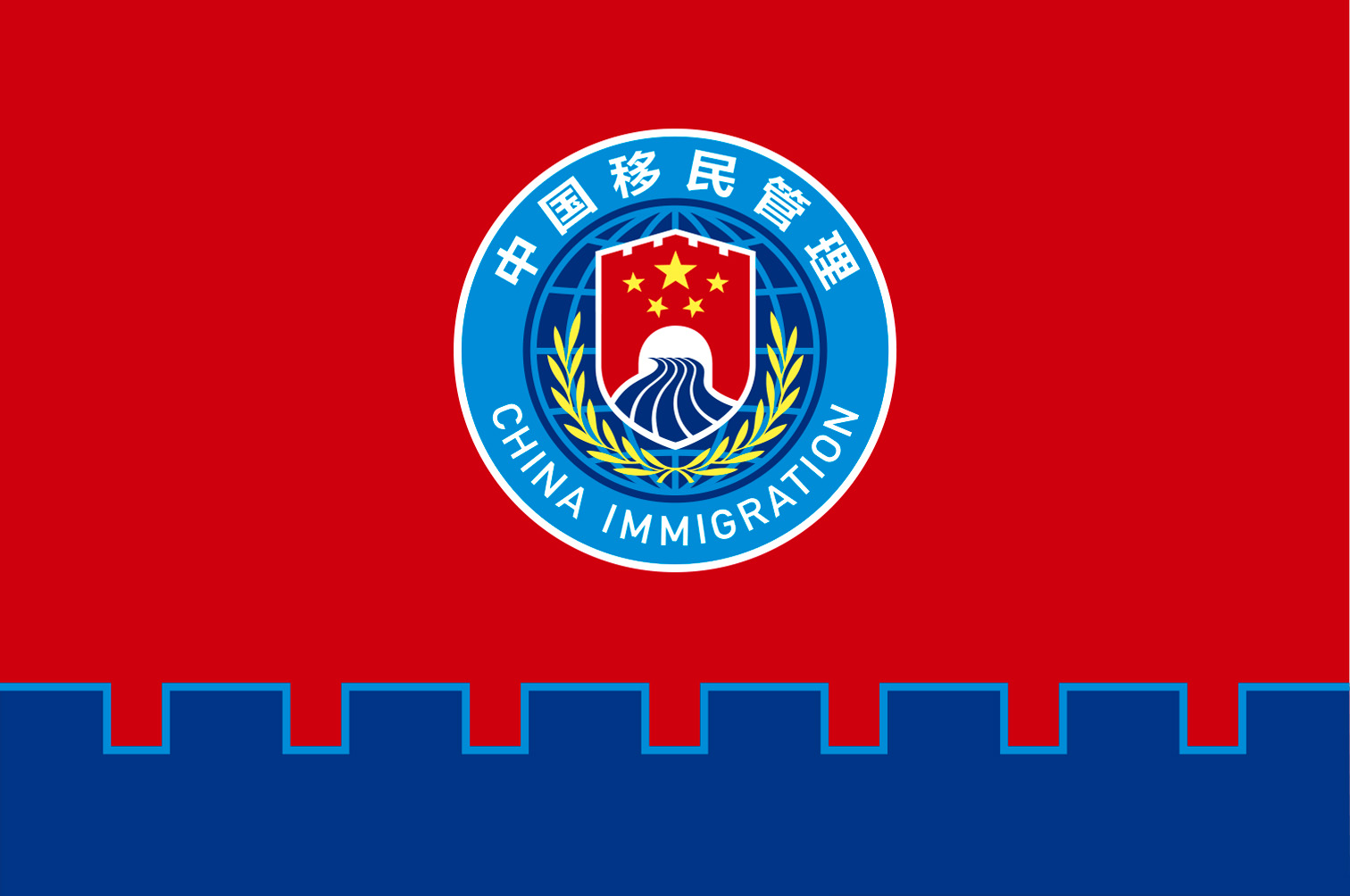 国家移民管理机构启用队旗和标志