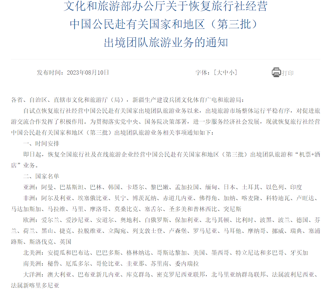 第三批恢复出境跟团游的目的地出炉，日韩美等在列