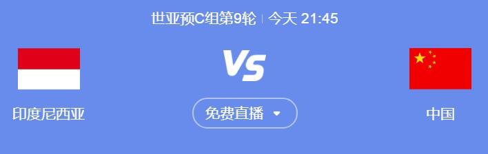 世预赛国足vs印尼今晚几点比赛直播时间 中国vs印尼直播观看平台-第1张图片-ZBLOG