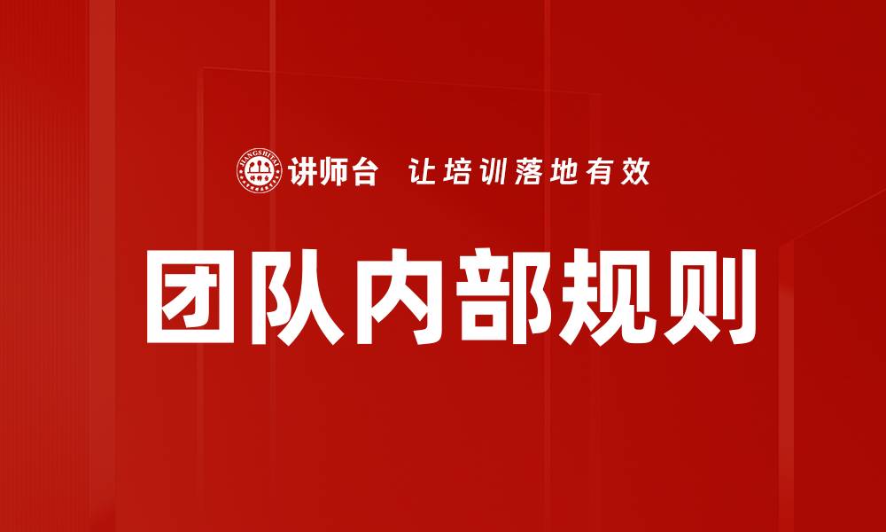 有效制定团队内部规则提升工作效率的方法