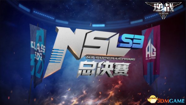宿敌对决！NSL S3《逆战》超级联赛总决赛 见证巅峰