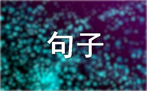 形容团队凝聚力的句子-第1张图片-ZBLOG