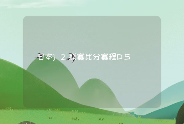 日本j2联赛比分赛程DS