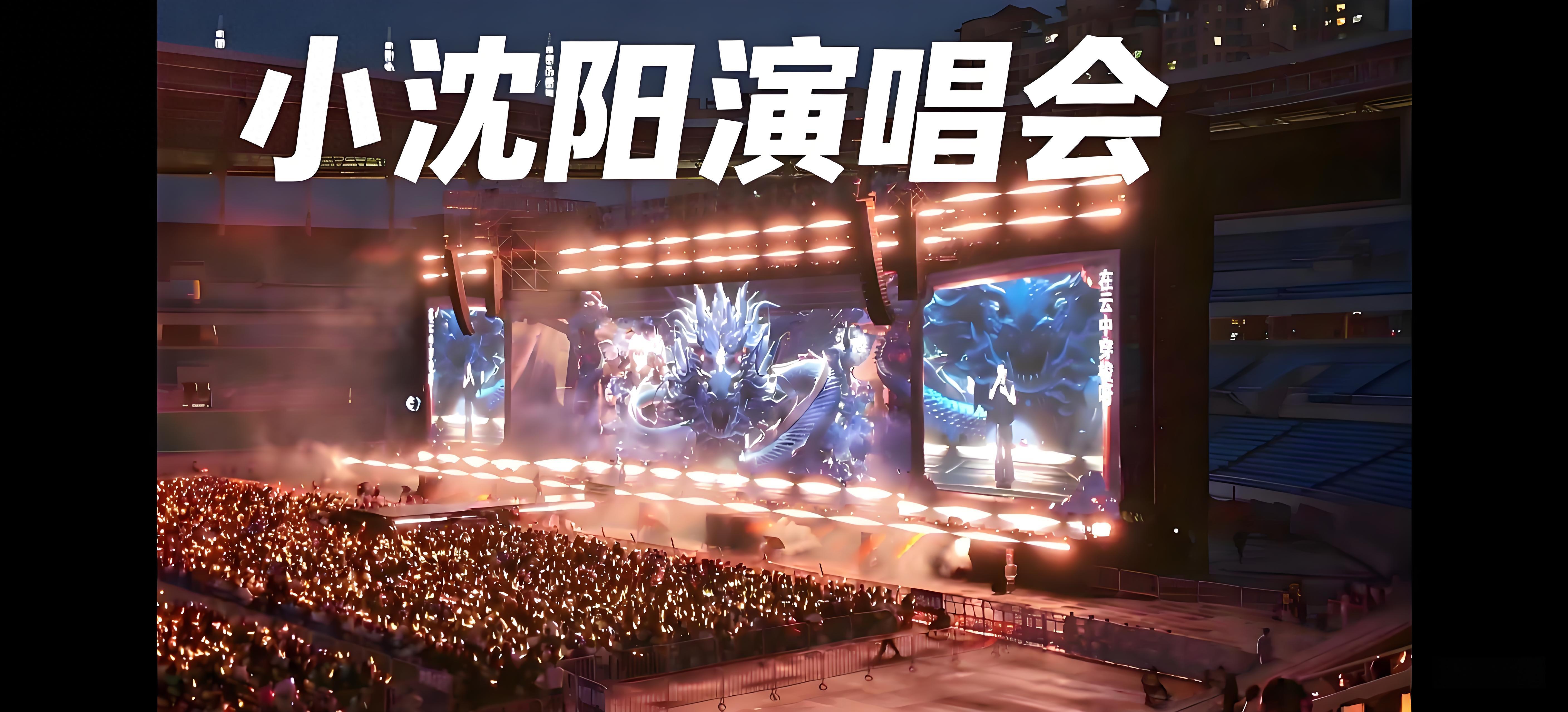 小沈阳点燃青城之夜！万人合唱于呼和浩特，东北老铁遇见草原安达