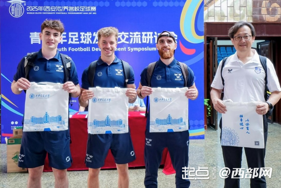 剑桥牛津遇见兵马俑！2025年世界名校足球赛在西安打响-第2张图片-ZBLOG