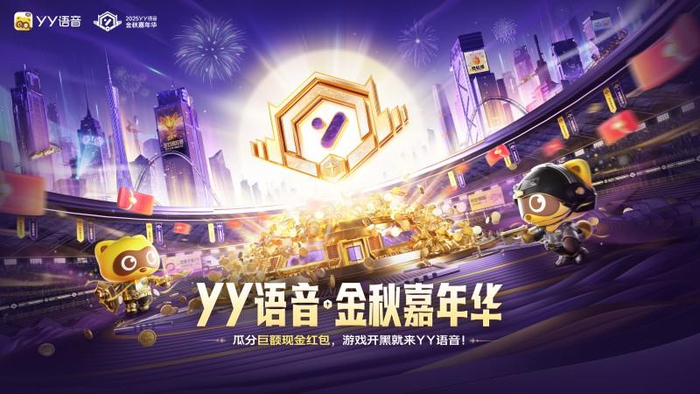 YY语音金秋嘉年华9月19日上线 海量福利加码游戏狂欢