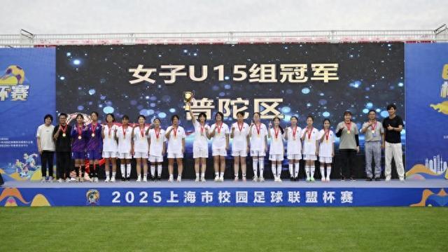 汗水挥洒绿茵，热情点燃梦想，2025上海市校园足球联盟杯赛闭幕