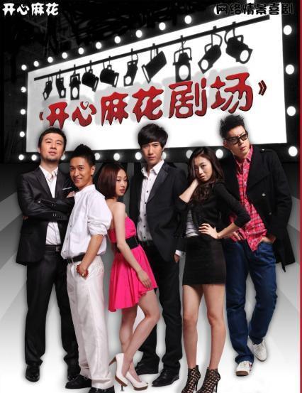 开心麻花成员名单 开心麻花的主要演员表及作品简介-第2张图片-ZBLOG