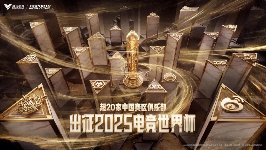 从边缘参与到全面上桌，超20家中国俱乐部出征2025电竞世界杯-第1张图片-ZBLOG