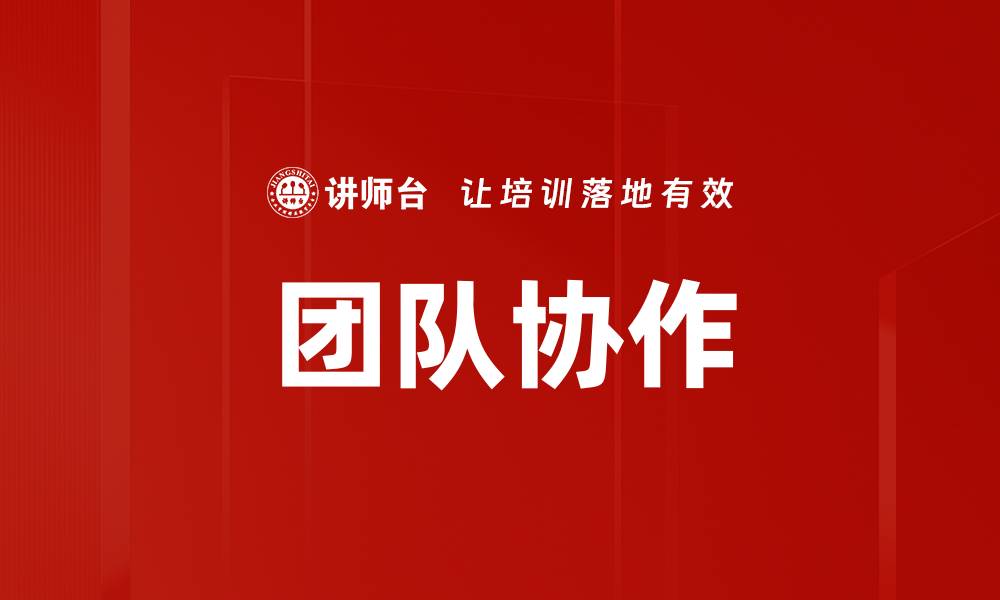 一、团队协作的定义和特点