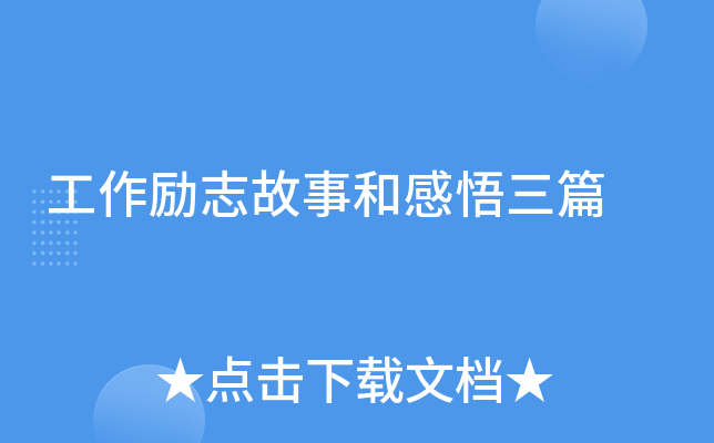 工作励志故事和感悟三篇