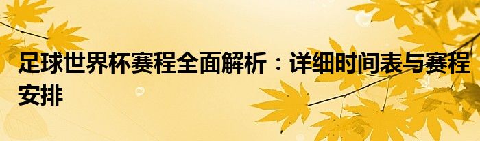足球世界杯赛程全面解析：详细时间表与赛程安排-第1张图片-ZBLOG