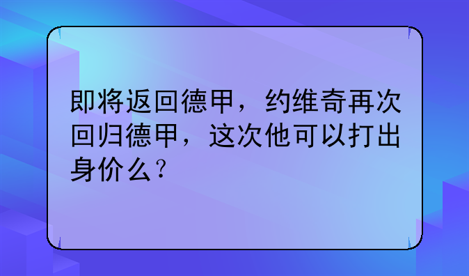 【即将重启的德甲派系】德甲球队派系一览表