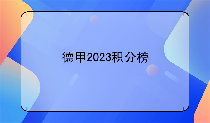 〔德甲积分榜排名一览〕德甲2023积分榜