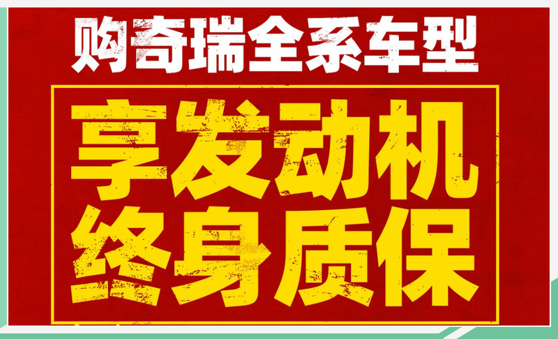 全系车型发动机终身质保 奇瑞底气何来？-第11张图片-ZBLOG