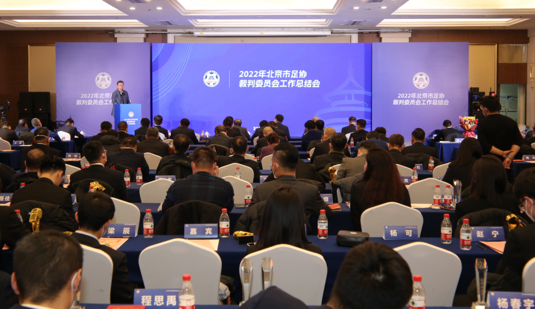 擘画复兴新蓝图,创造历史新伟业!北京市足协裁判委员会举办2022年工作总结会-第2张图片-ZBLOG