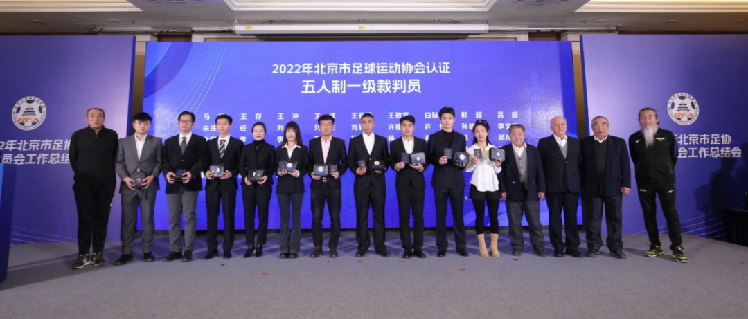 擘画复兴新蓝图,创造历史新伟业!北京市足协裁判委员会举办2022年工作总结会-第11张图片-ZBLOG