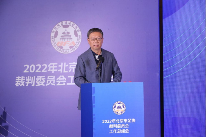 擘画复兴新蓝图,创造历史新伟业!北京市足协裁判委员会举办2022年工作总结会-第13张图片-ZBLOG