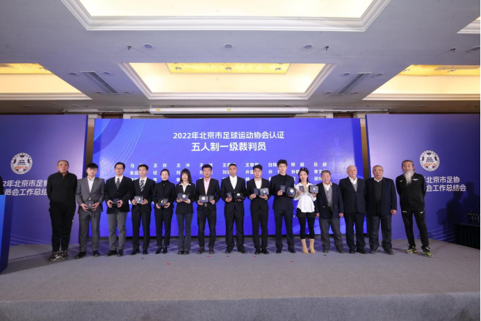 擘画复兴新蓝图,创造历史新伟业!北京市足协裁判委员会举办2022年工作总结会-第23张图片-ZBLOG