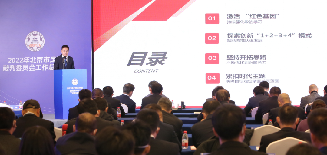 擘画复兴新蓝图,创造历史新伟业!北京市足协裁判委员会举办2022年工作总结会-第4张图片-ZBLOG