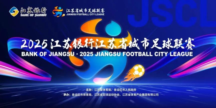 2025江苏省城市足球联赛积分榜-第4张图片-ZBLOG