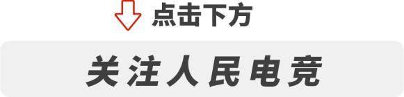 2025LPL全新赛制公布；Team Spirit夺得上海Major冠军｜人民电竞周报-第14张图片-ZBLOG