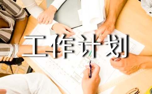团队工作计划汇总六篇
