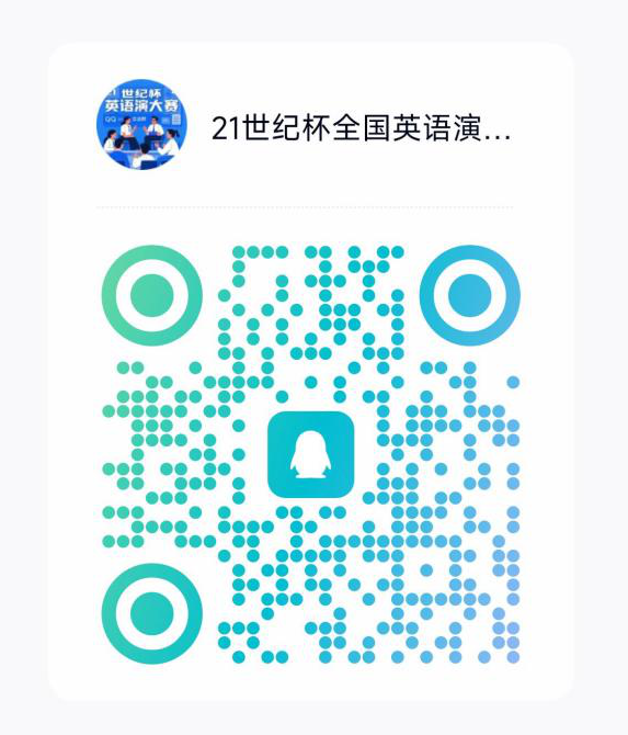 2025年第30届“21世纪杯”全国英语演讲大赛报名通知