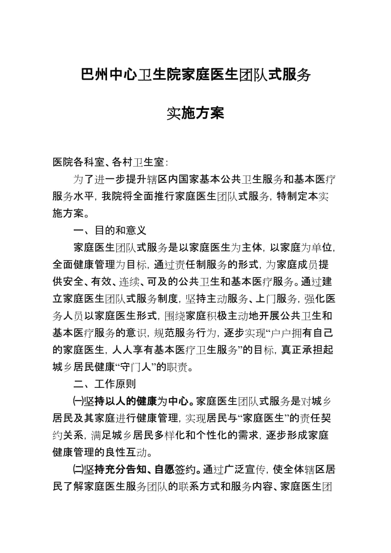 卫生院家庭医生团队式服务实施方案-文库吧-第1张图片-ZBLOG