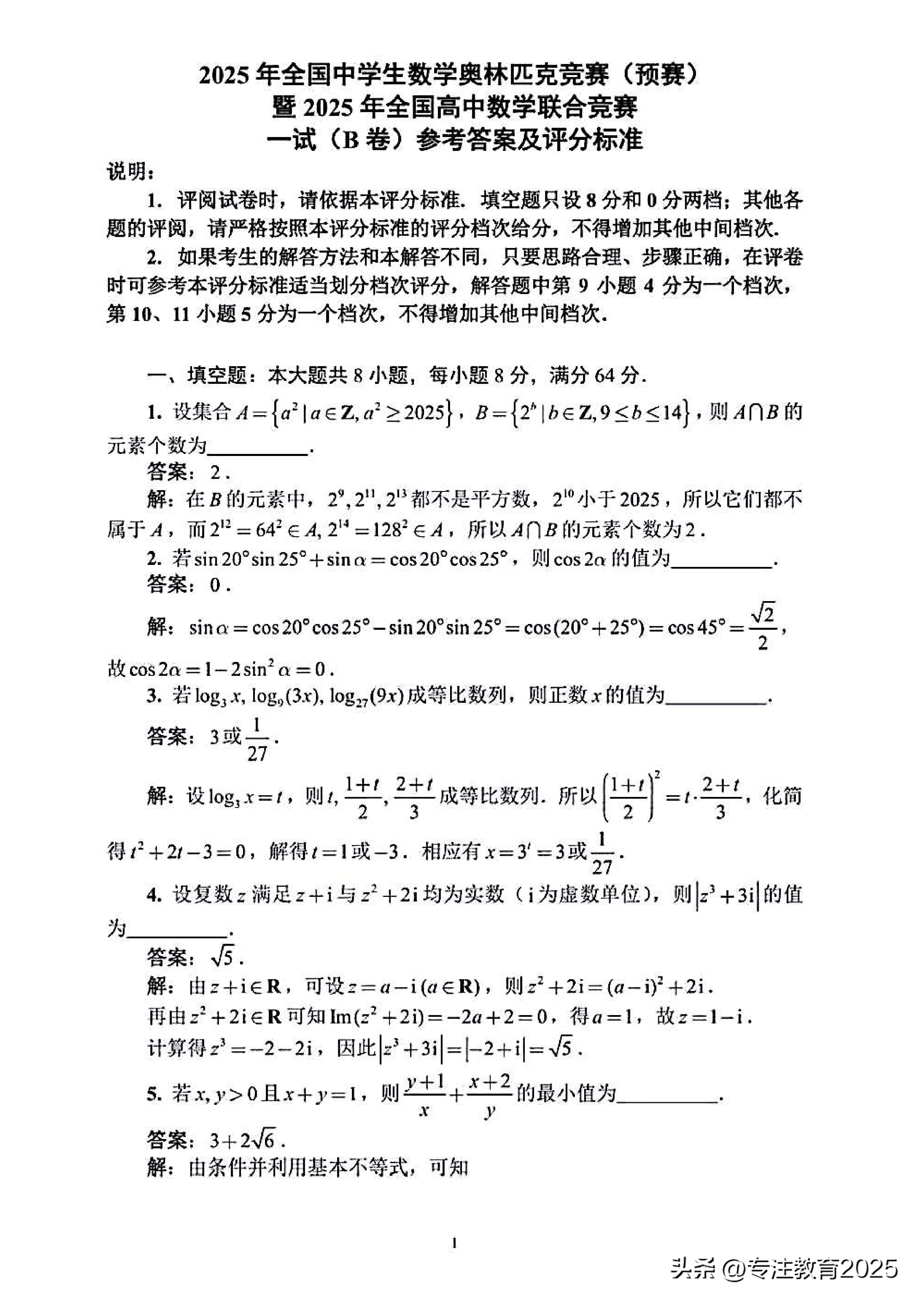 2025年全国高中数学联合竞赛B卷一试-第2张图片-ZBLOG
