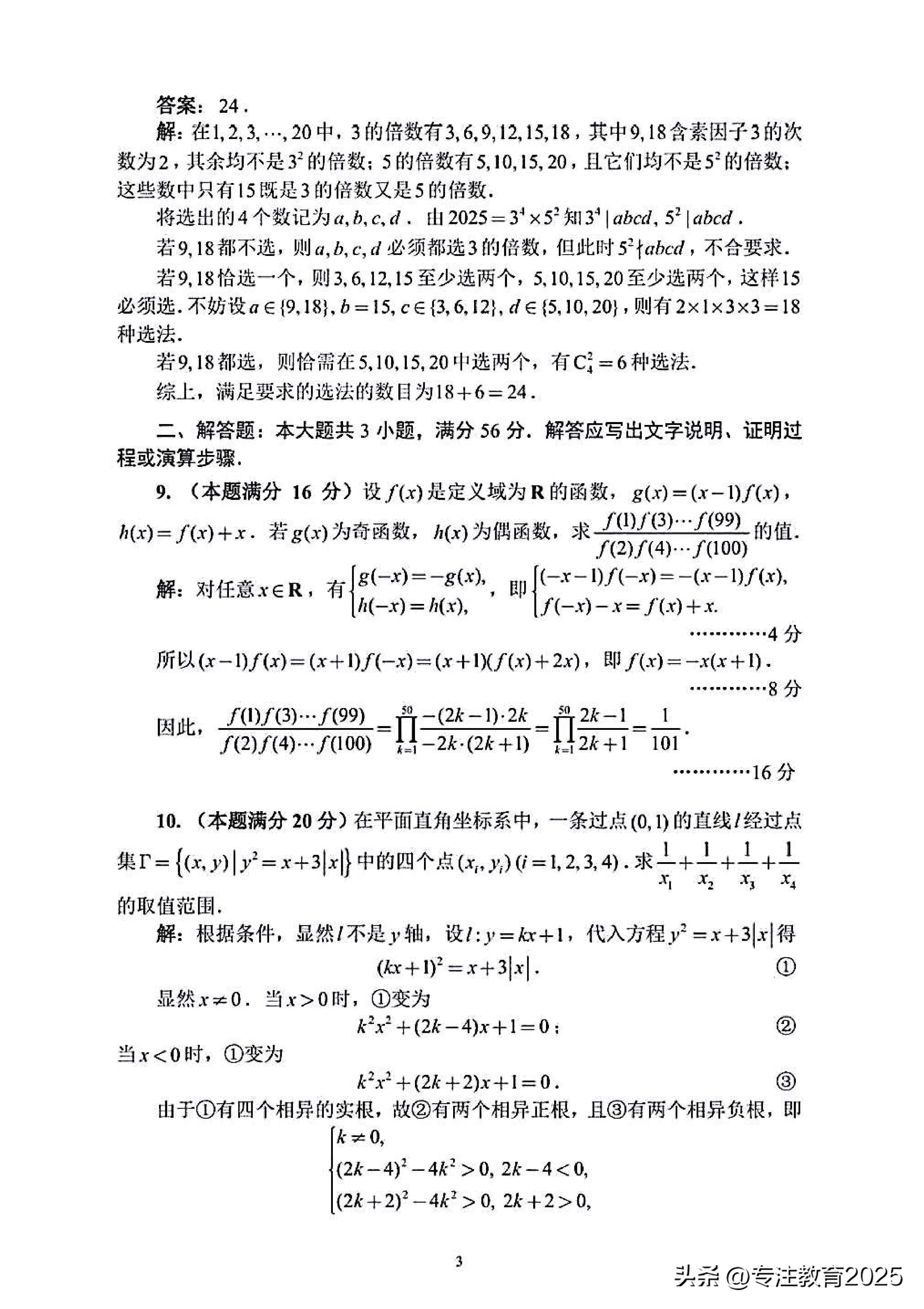 2025年全国高中数学联合竞赛B卷一试-第4张图片-ZBLOG
