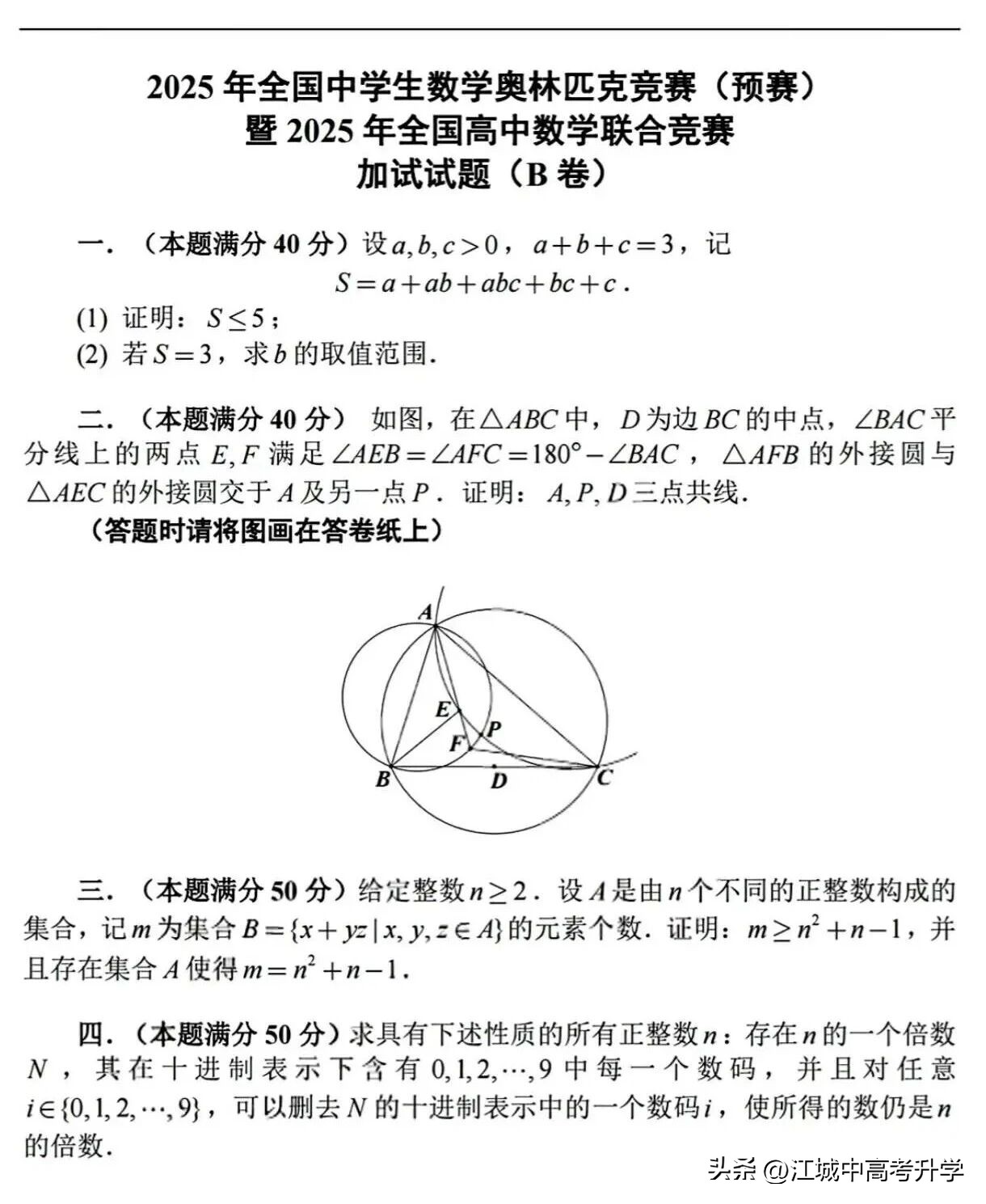 最全！2025年全国中学生数学奥林匹克竞赛预赛A、B卷标准答案出炉-第19张图片-ZBLOG