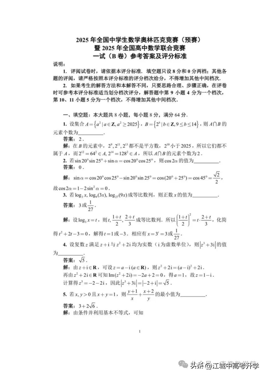 最全！2025年全国中学生数学奥林匹克竞赛预赛A、B卷标准答案出炉-第20张图片-ZBLOG