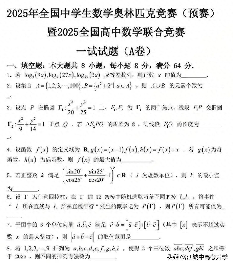 最全！2025年全国中学生数学奥林匹克竞赛预赛A、B卷标准答案出炉-第3张图片-ZBLOG
