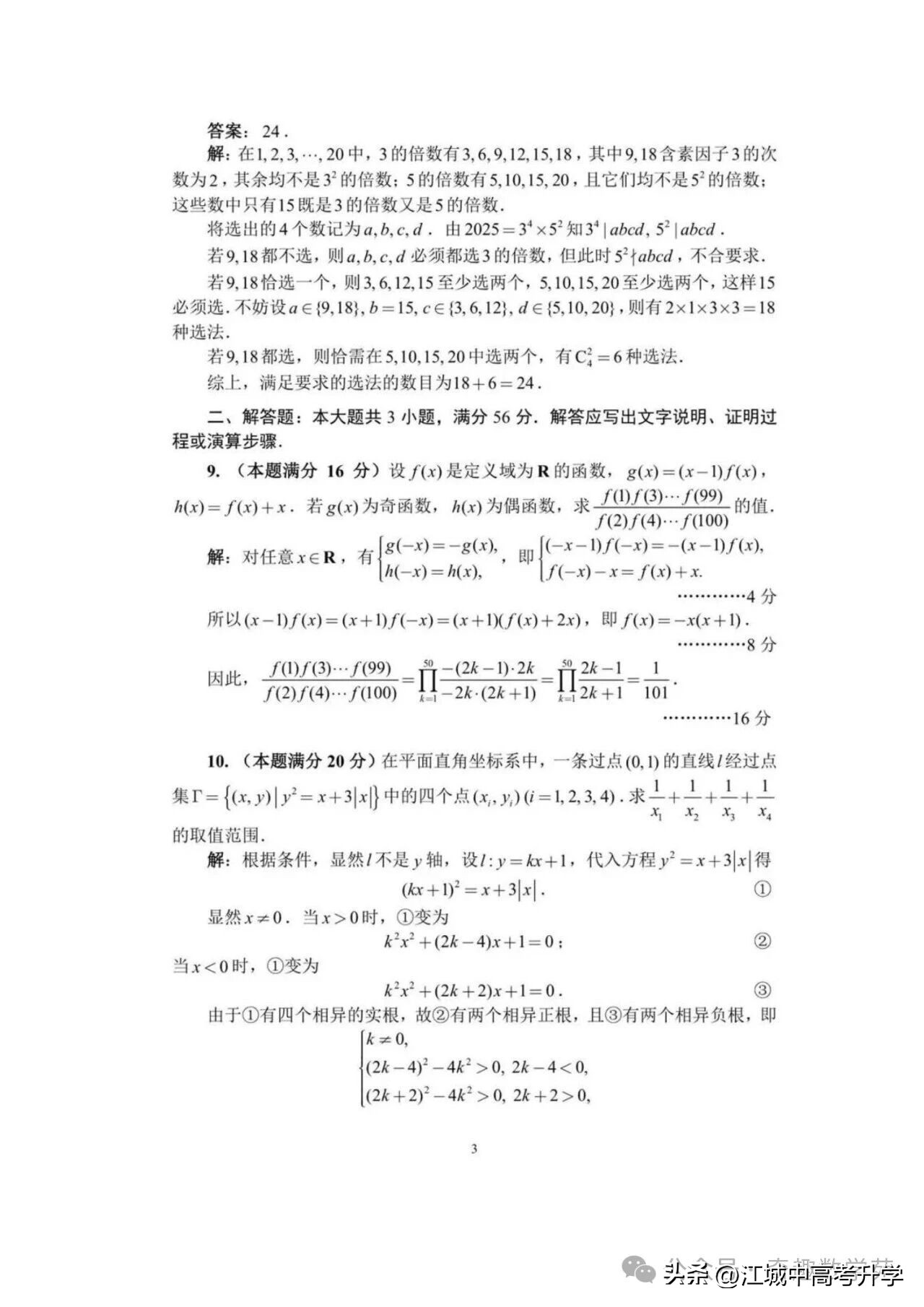 最全！2025年全国中学生数学奥林匹克竞赛预赛A、B卷标准答案出炉-第22张图片-ZBLOG
