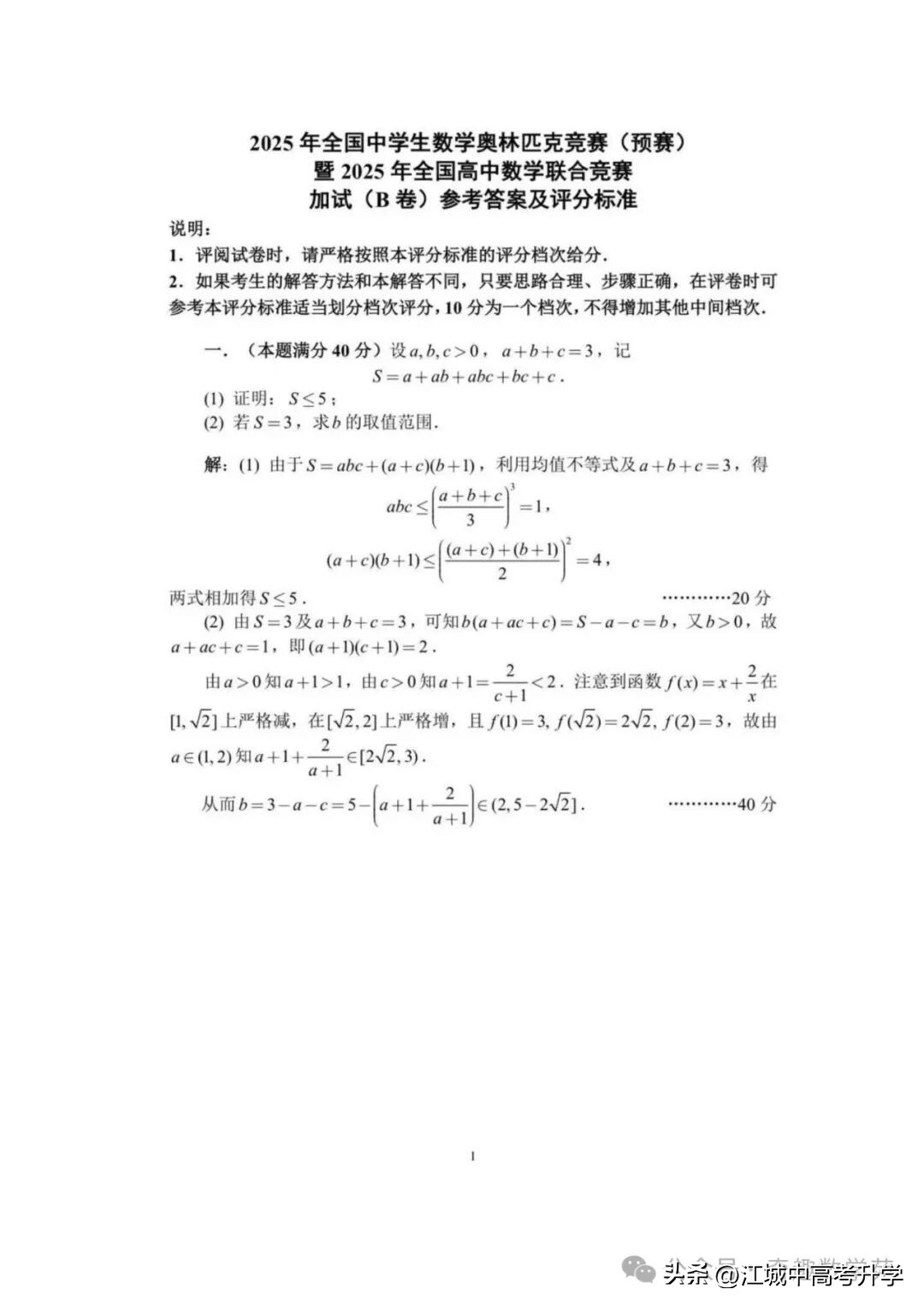 最全！2025年全国中学生数学奥林匹克竞赛预赛A、B卷标准答案出炉-第24张图片-ZBLOG