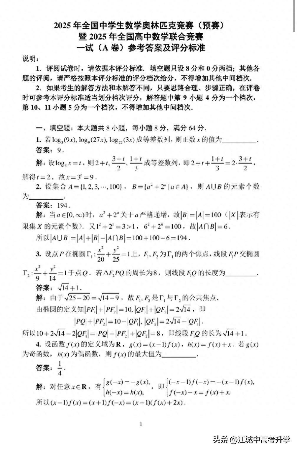 最全！2025年全国中学生数学奥林匹克竞赛预赛A、B卷标准答案出炉-第5张图片-ZBLOG