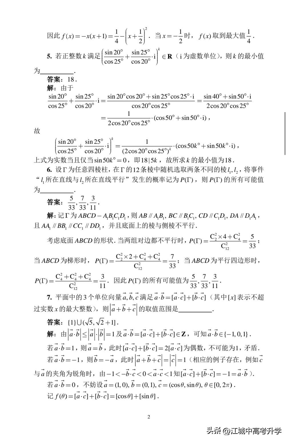 最全！2025年全国中学生数学奥林匹克竞赛预赛A、B卷标准答案出炉-第6张图片-ZBLOG