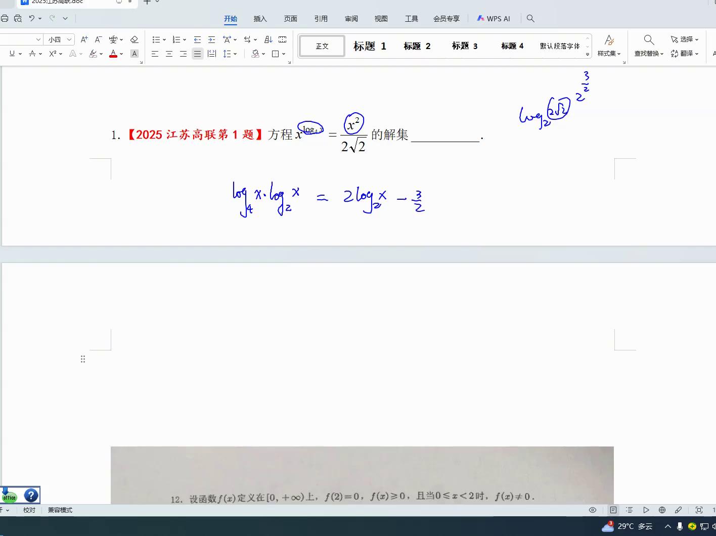 2025江苏高中数学联赛第一题解析-第2张图片-ZBLOG